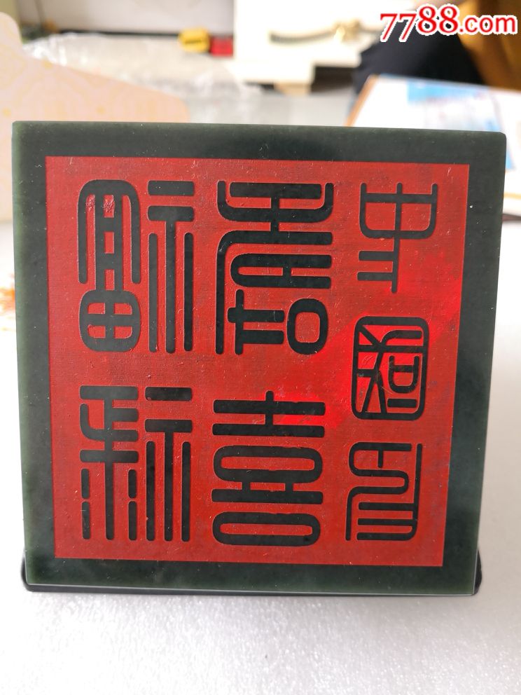 福禄寿喜中国印