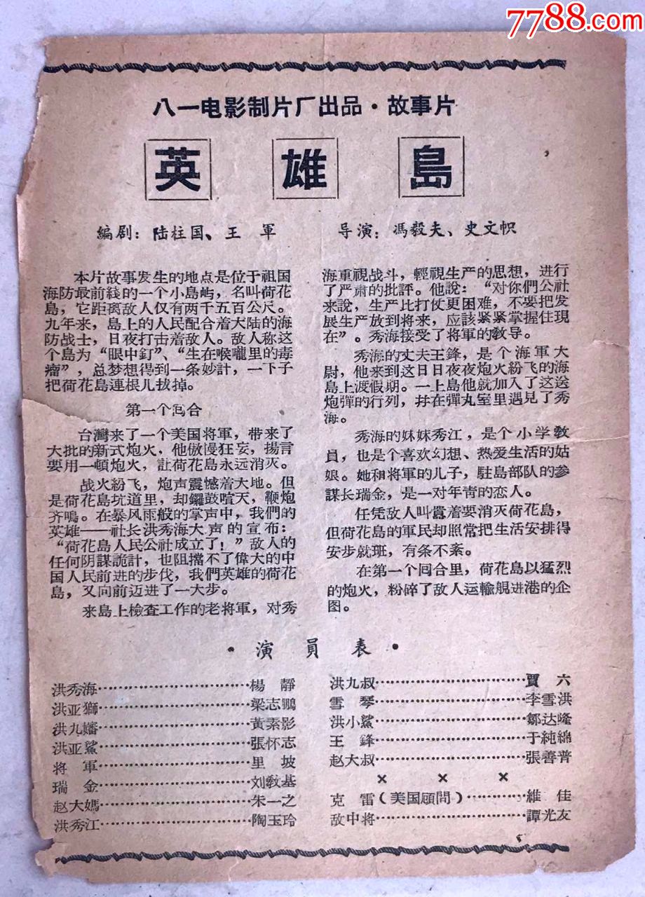 建国初八一电影制片厂故事片英雄岛电影说明书