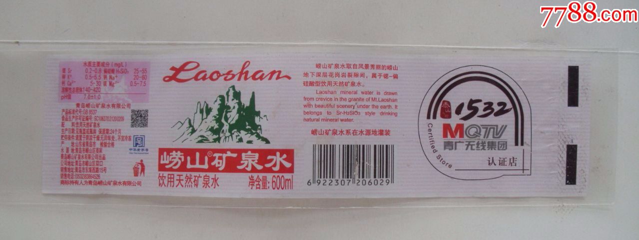 崂山矿泉水=1532_价格3.0000元_第1张_7788收藏__中国收藏热线