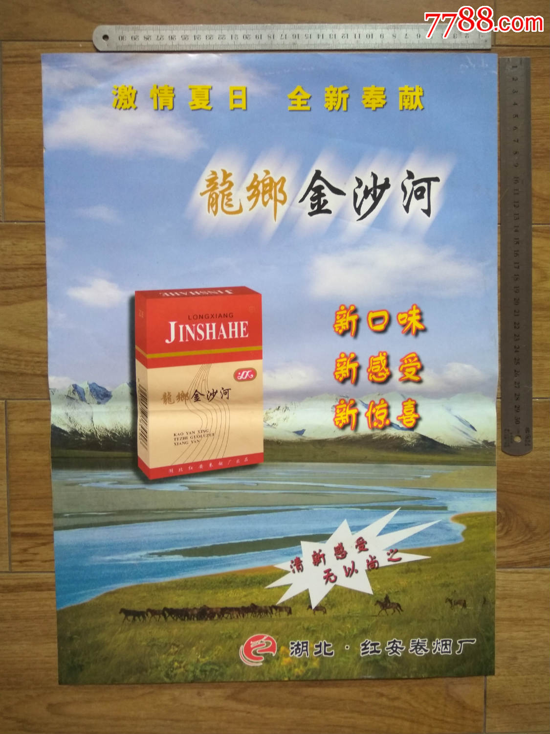 香烟广告-宣传画(龙乡-金沙河香烟)红安卷烟厂