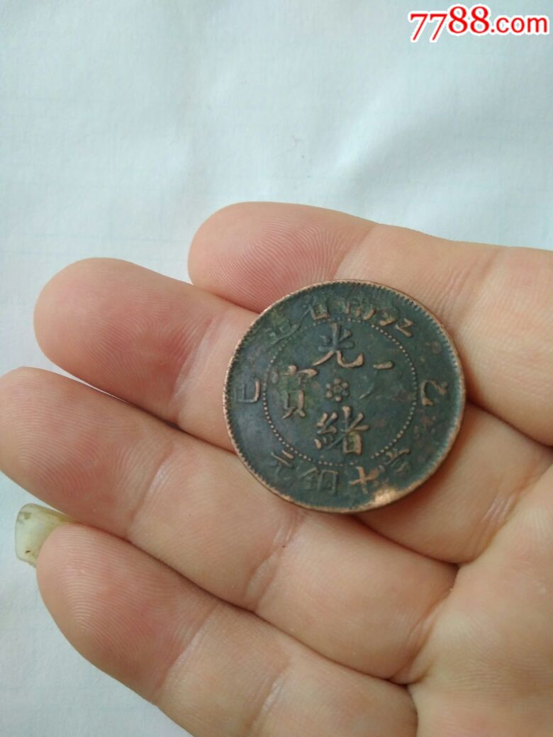 江南光绪元宝