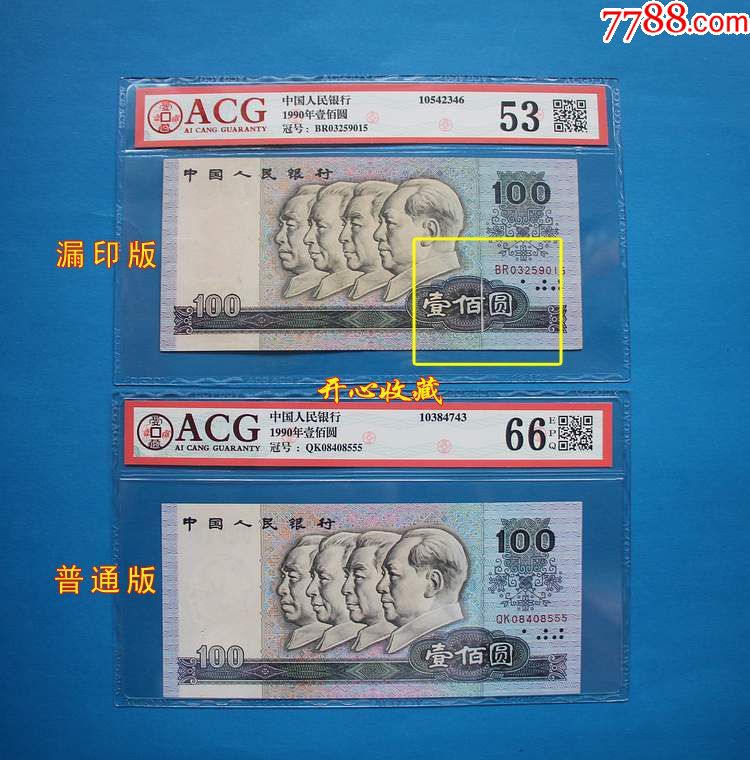 acg爱藏评级53全新第四套人民币真币1990年100元错版防伪线漏印漏白一
