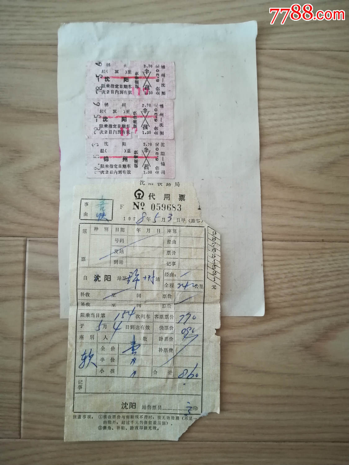 贴在报销单上的火车票_价格2元_第1张_7788收藏__收藏热线