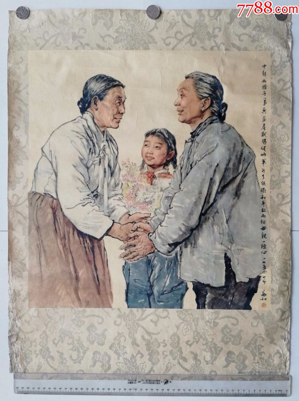少见对开1954年蒋兆和绘宣传画"中朝两国子弟兵并肩战胜侵略军,为了