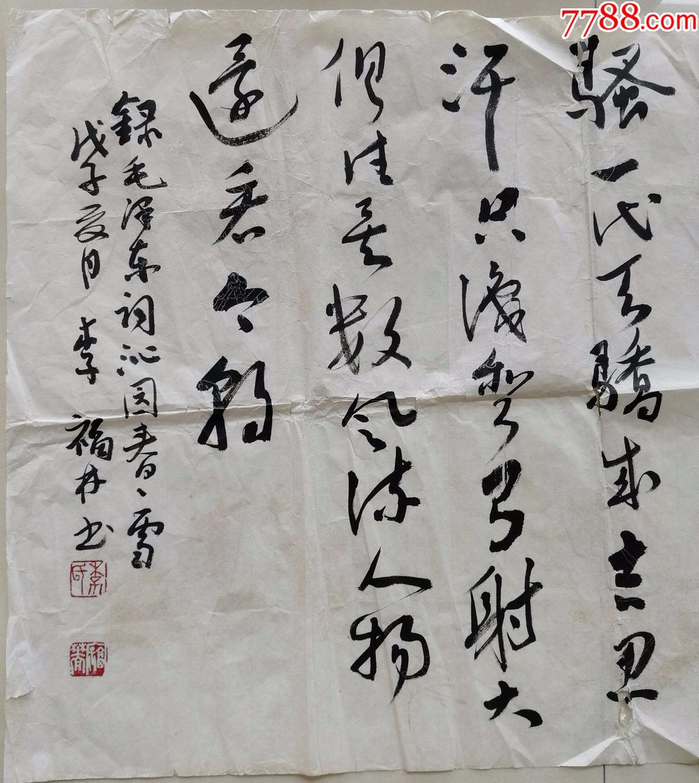 李福林书法-价格:188元-se60530262-书法原作-零售-7788书画网