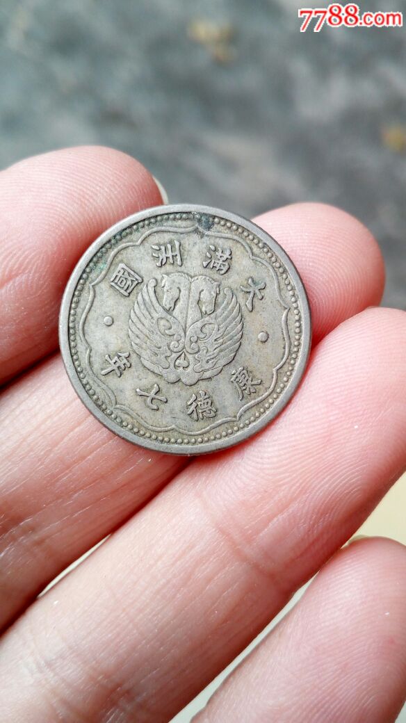 康德七年双马头币