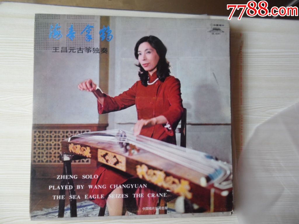 王昌元古筝独奏.海青拿鹤