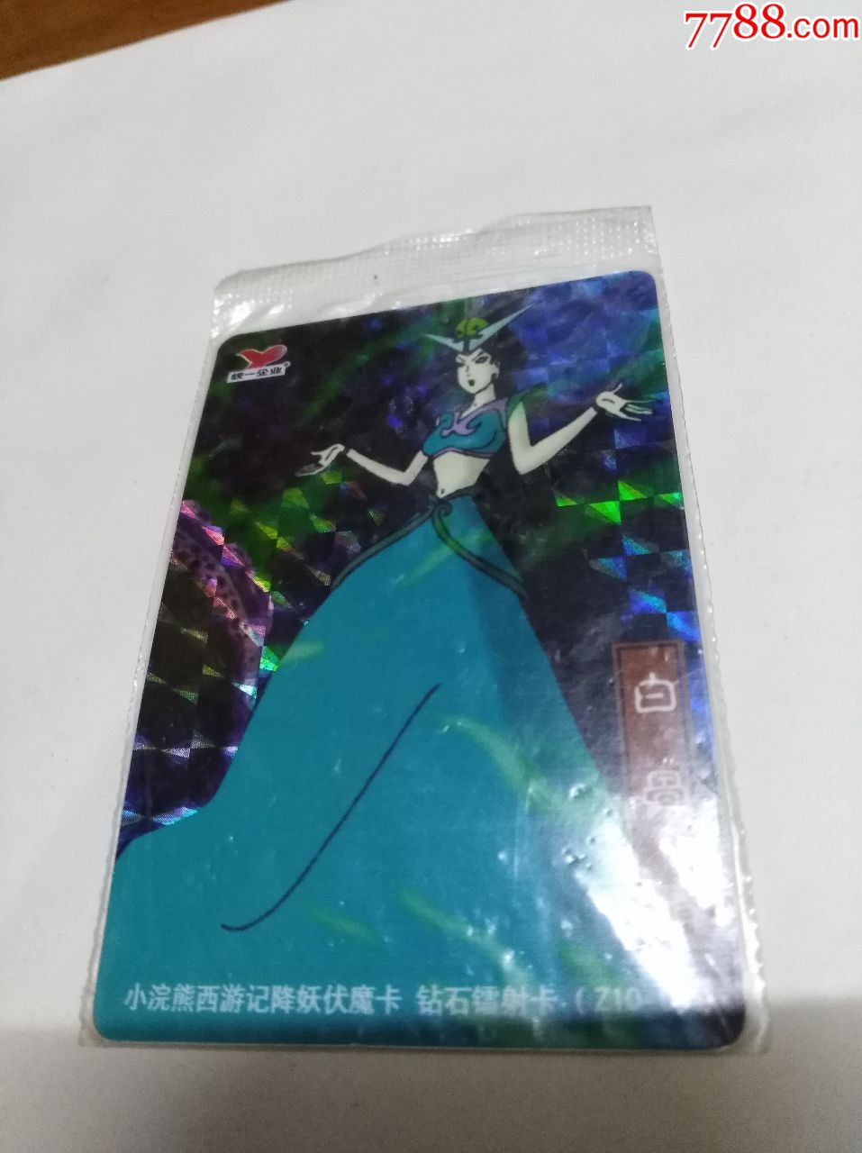 小浣熊西游记钻石镭射卡--白骨精原袋未开