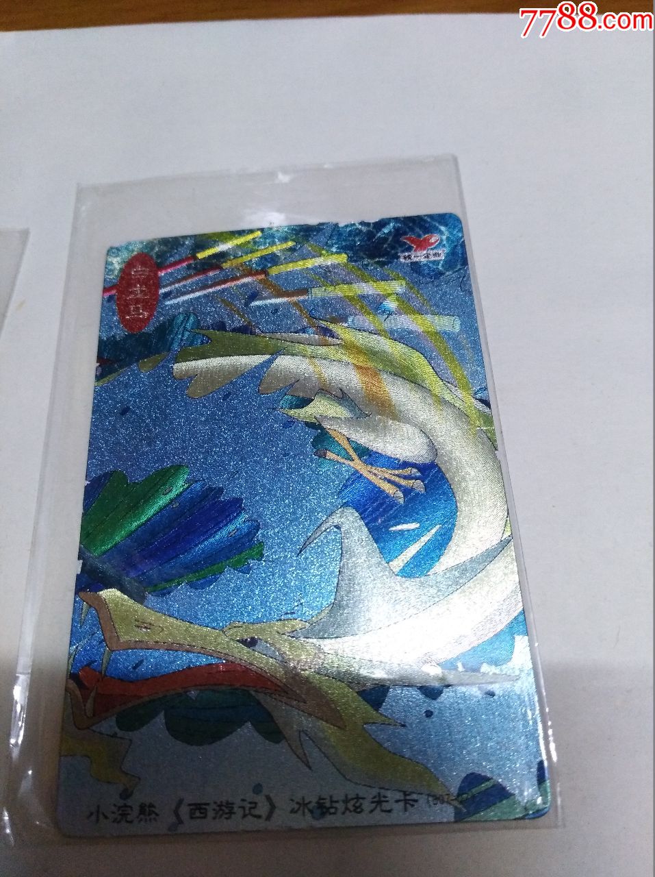 小浣熊西游记冰钻炫光卡--沙和尚,白龙马