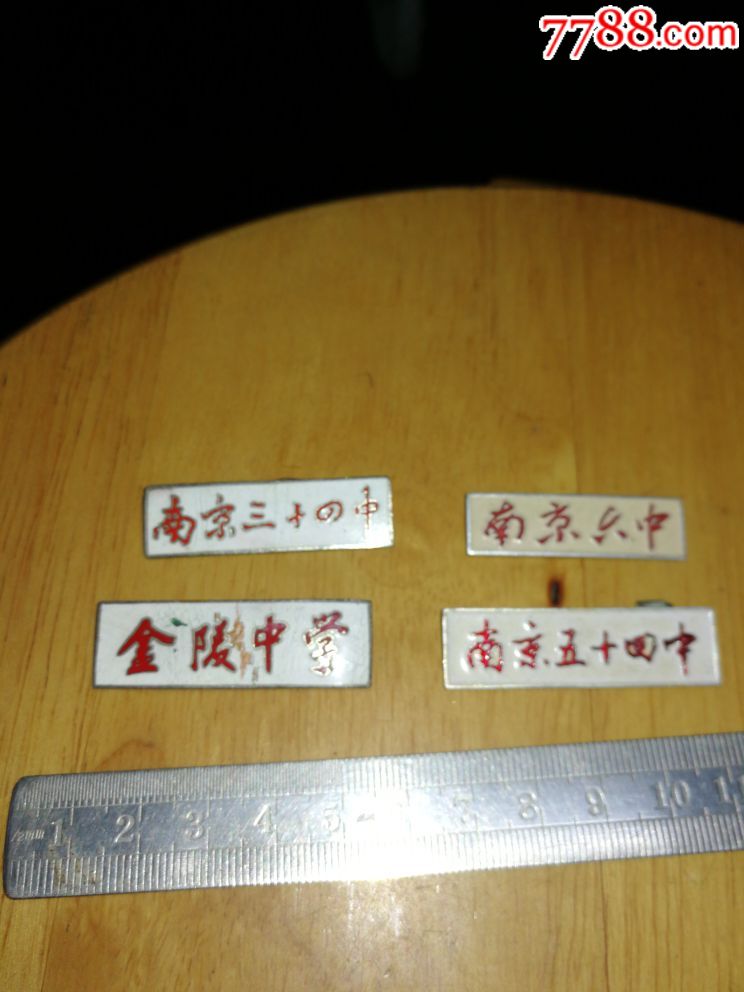四个南京中学校牌
