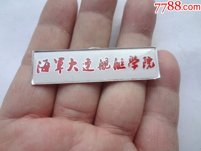 海军大连舰艇学院校徽