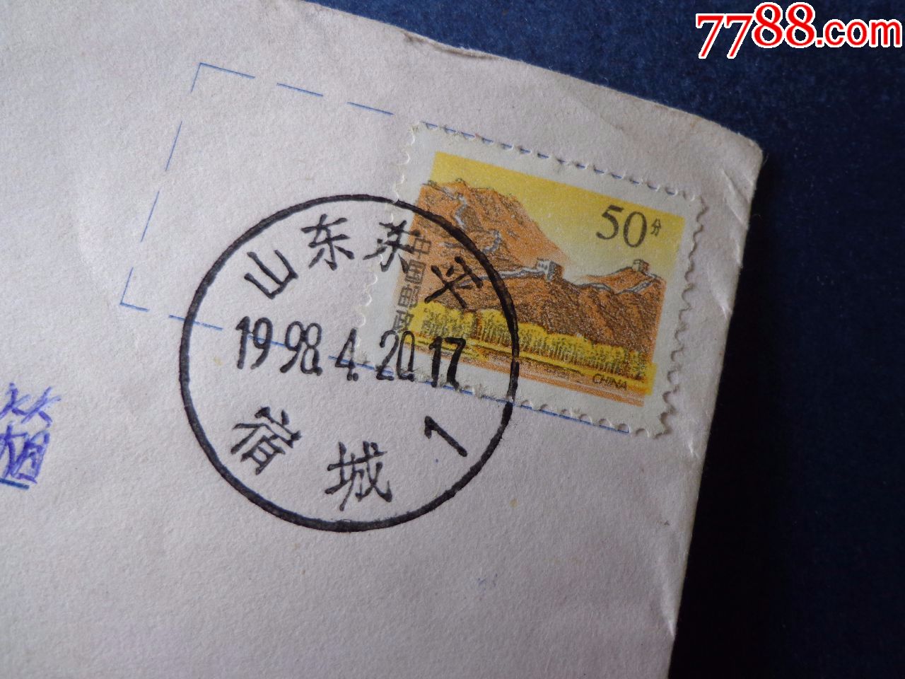 实寄封(邮戳:山东--东平--宿城)