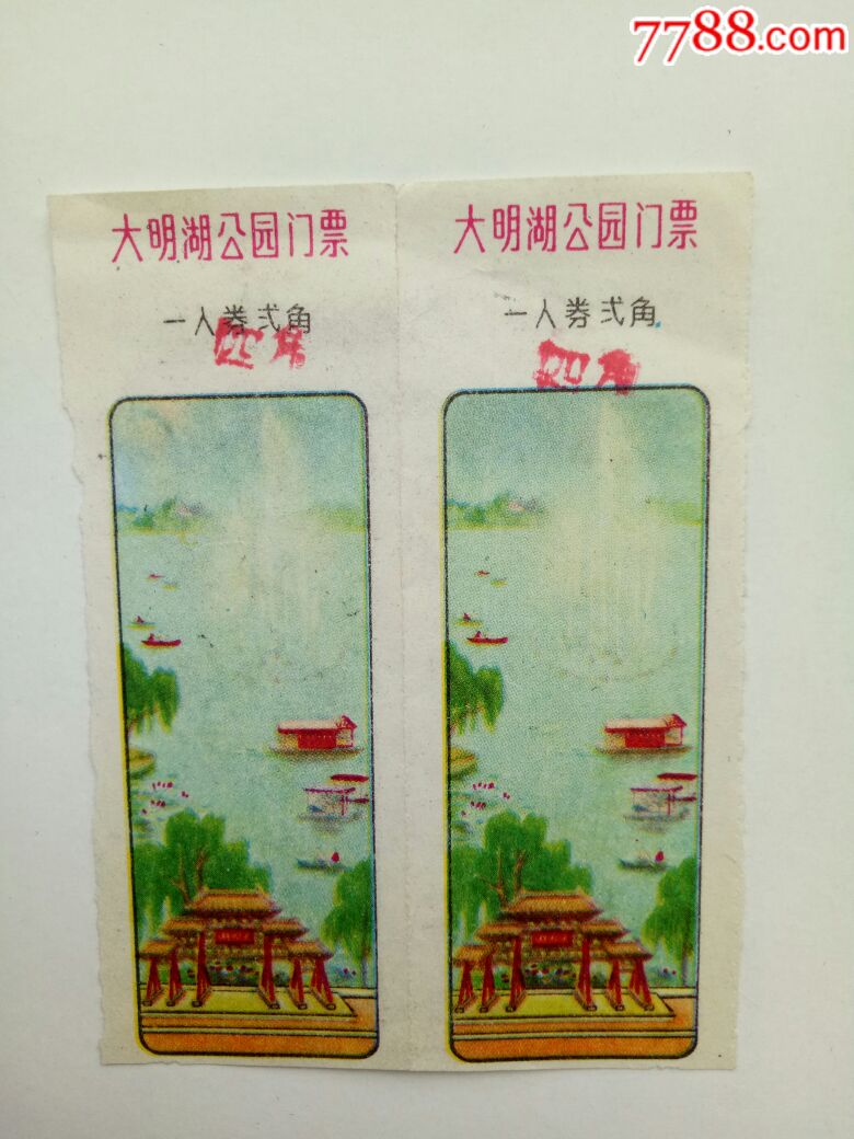 早期大明湖门票