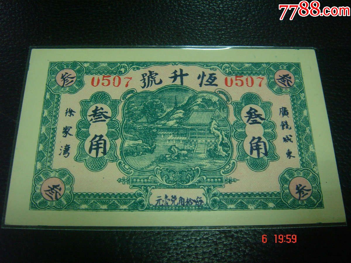 恒升号叁角3角民国山东东营广饶城东徐家湾老纸币好品相