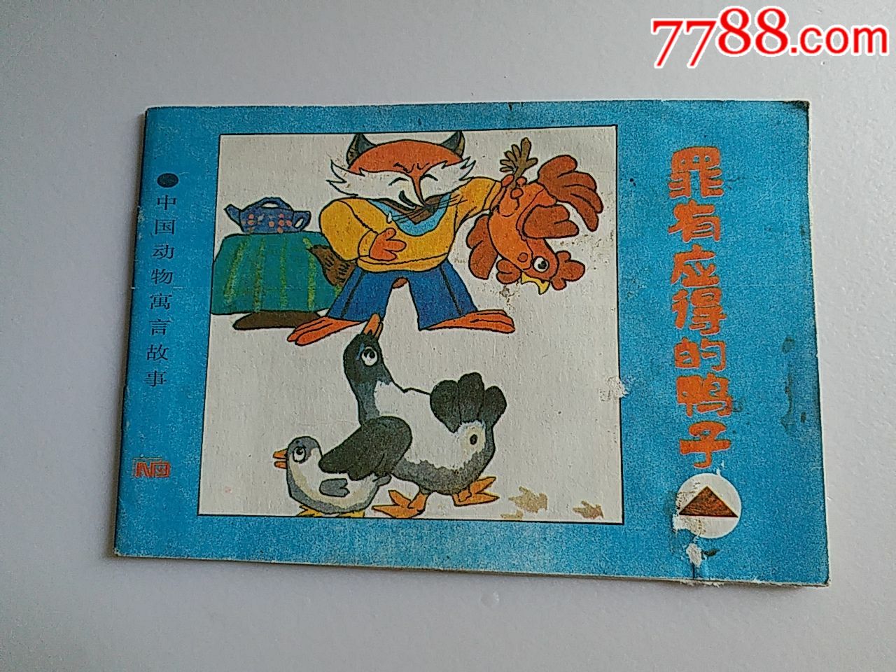 0000元-se60548241-连环画/小人书-零售-7788收藏__中国收藏热线