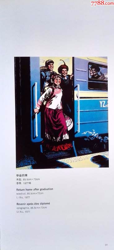 宣传画/画像/70年代名家李秀套色木刻版画《毕业归来》