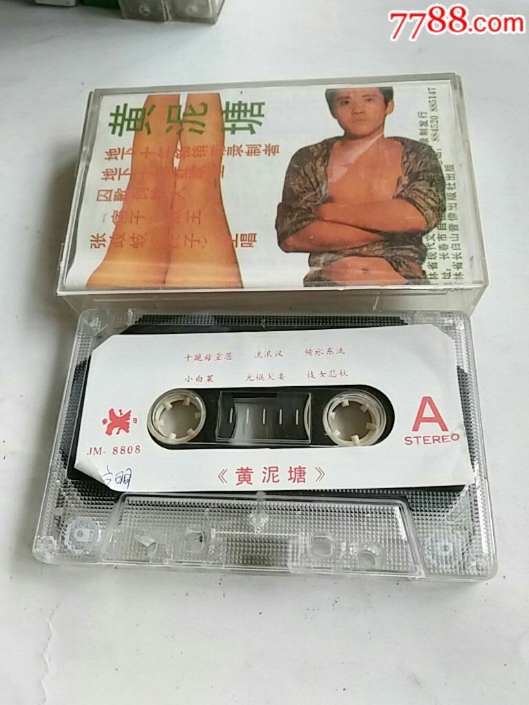 黄泥塘_磁带/卡带_藏友汇【7788收藏__收藏热线】