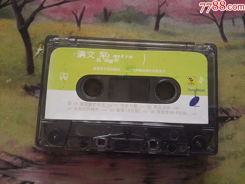 【满文军】【我需要你】【上海声像】【y-1876】【磁带】