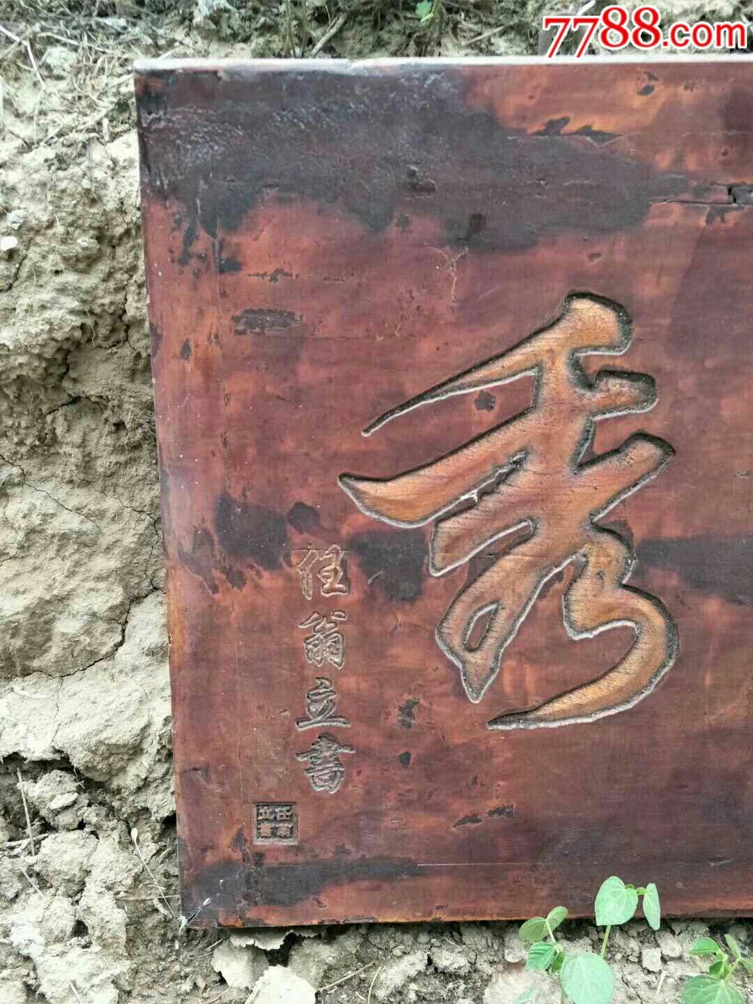 清代嘉慶二十王年任翁立書柏木四字匾額保存完好品相尺寸如圖