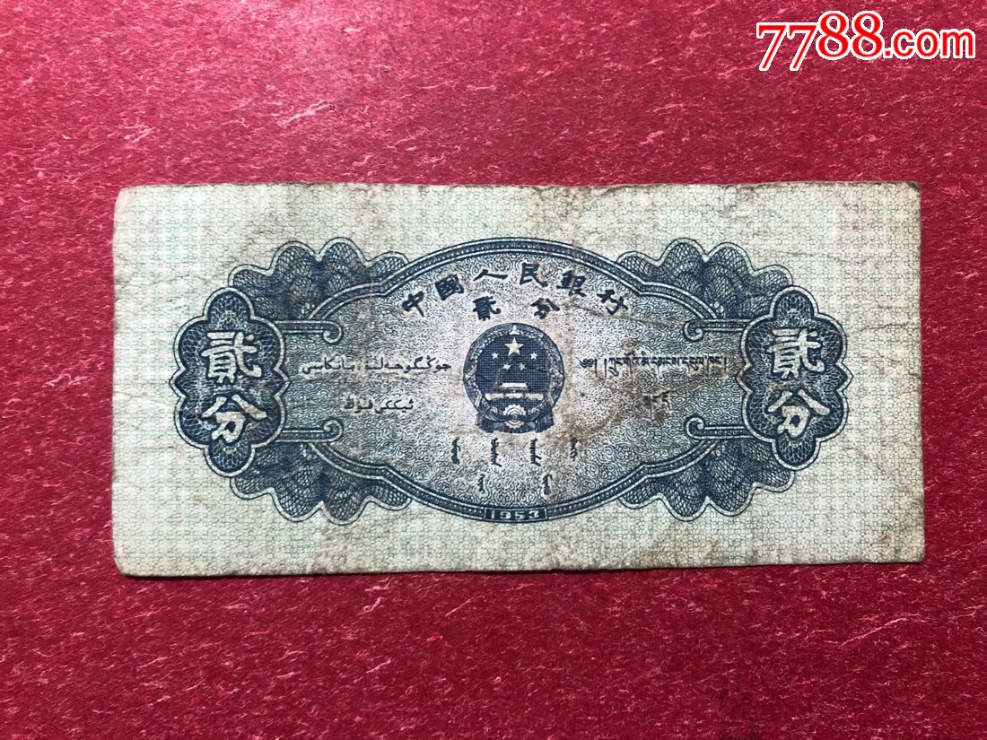二分纸币稀冠363冠