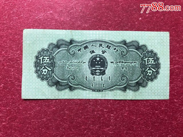 五分纸币稀冠363冠-10.0000元-se60560163-7788人民币收藏