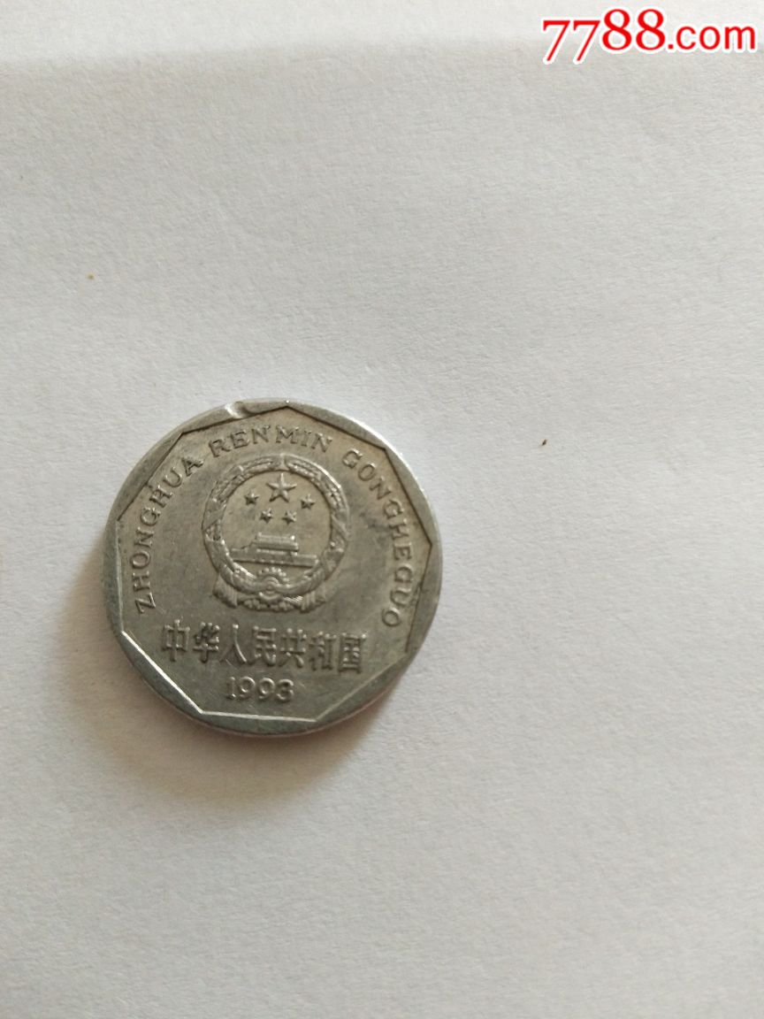 93年菊花一角缺肉,人民币_第1张_7788人民币收藏