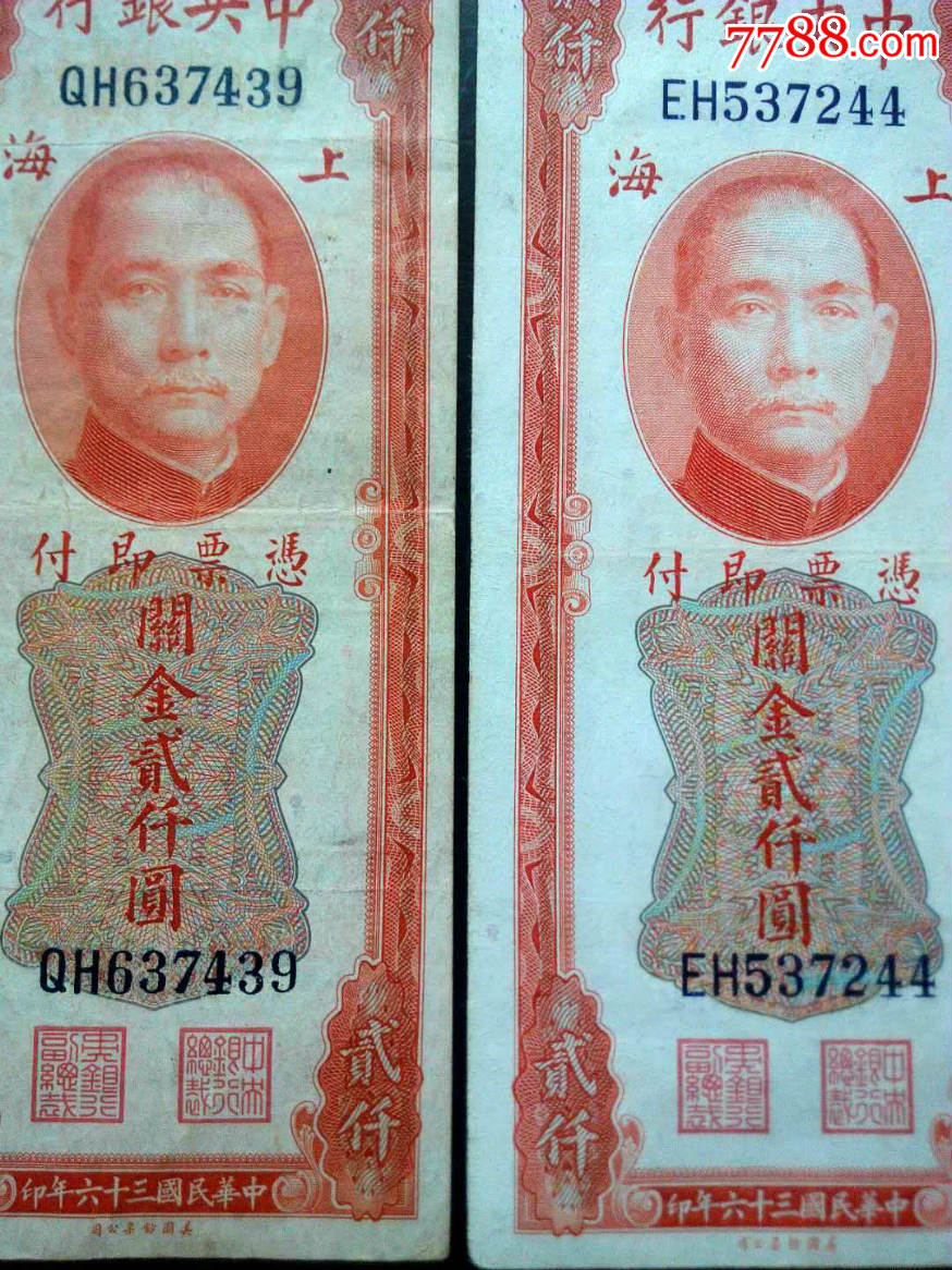 民国三十六年上海红关金2000元2枚(保真包老)