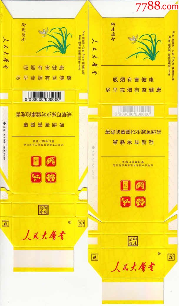 【人民大会堂】御庭兰香——打样卡标一对,烟标/烟盒_第1张_7788烟标