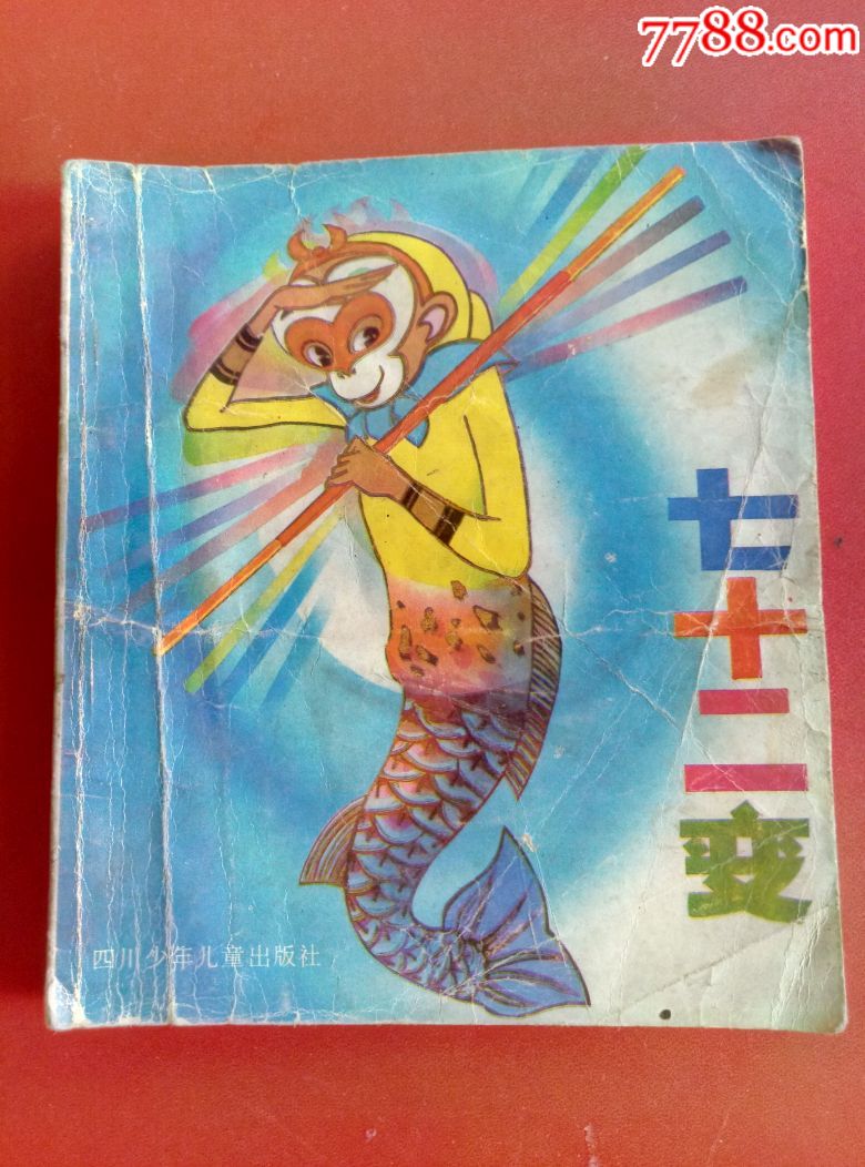 七十二變(活動畫冊)