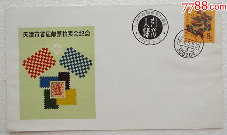 1988年天津市首届邮票拍卖会纪念封贴t124龙票