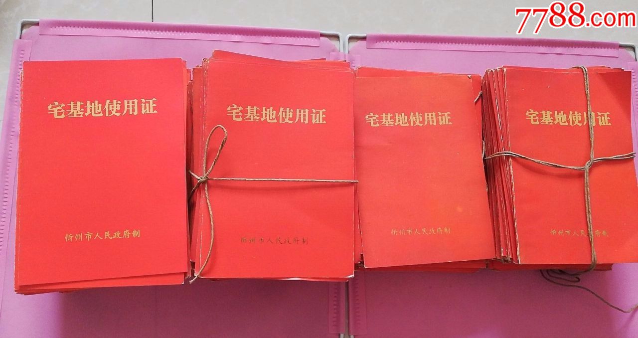 90年代山西省*州市合*乡**村宅基地使用证等409件合售85品11-1