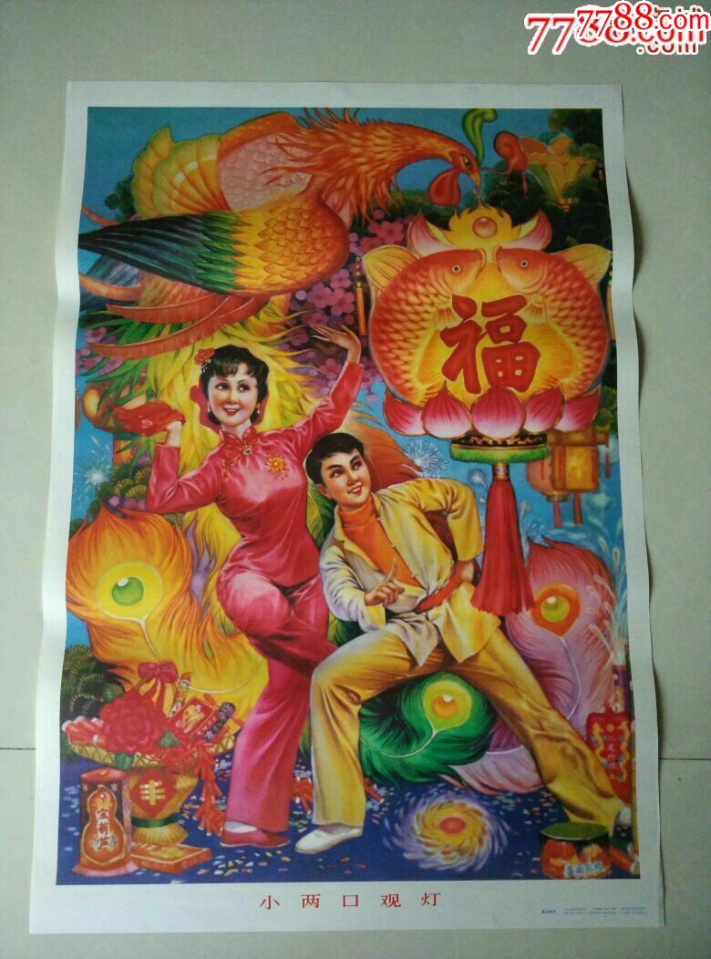 统一编号: se60573151  店内编号:4 品种: 年画/宣传画-年画/宣传画