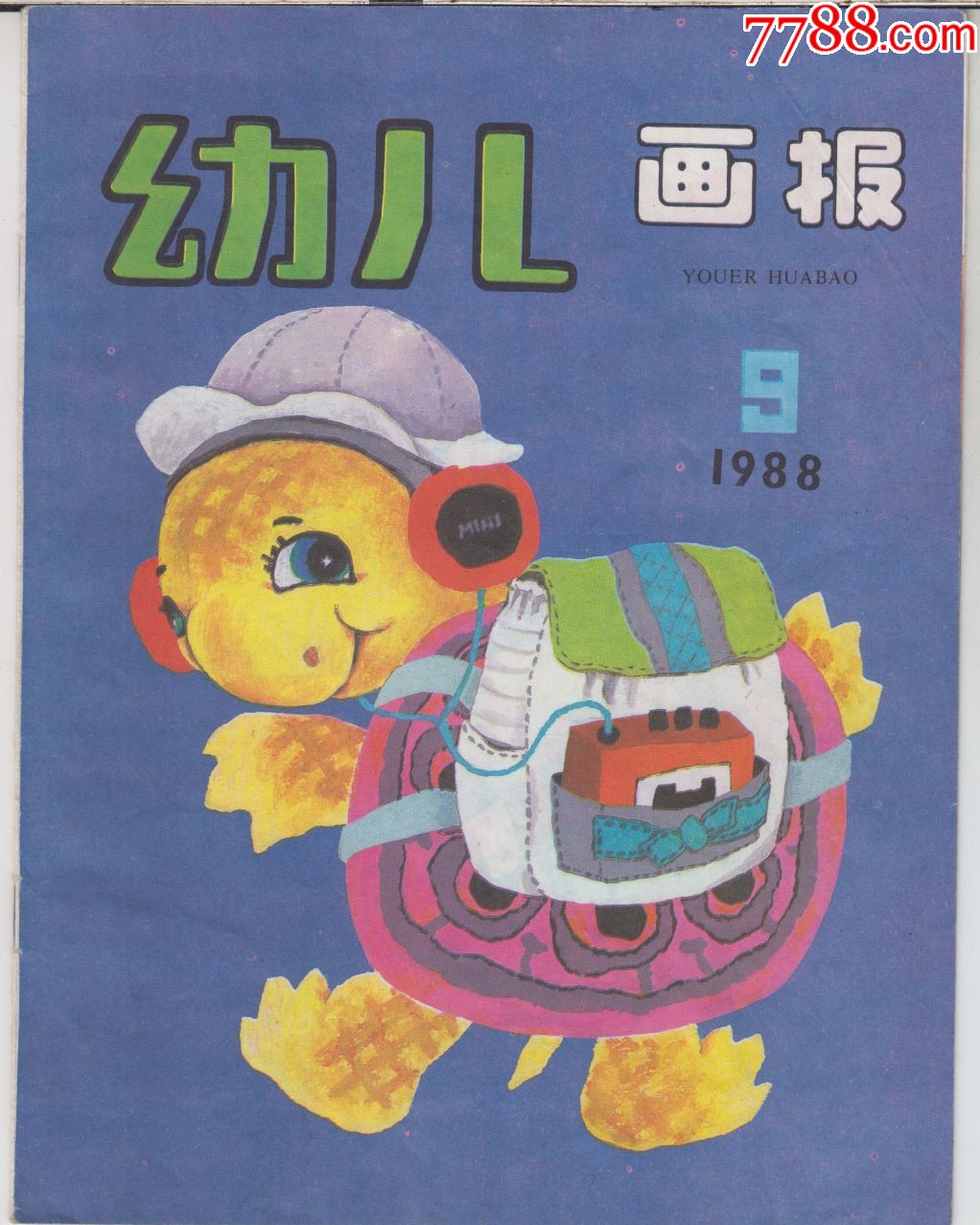 【幼儿画报·1988年】第9期