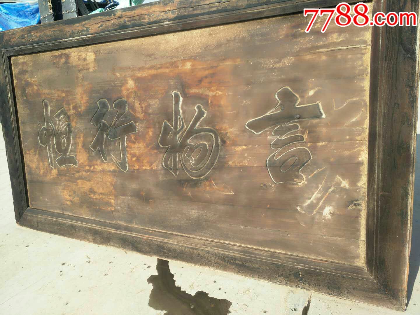 清代精品南木治家老牌匾