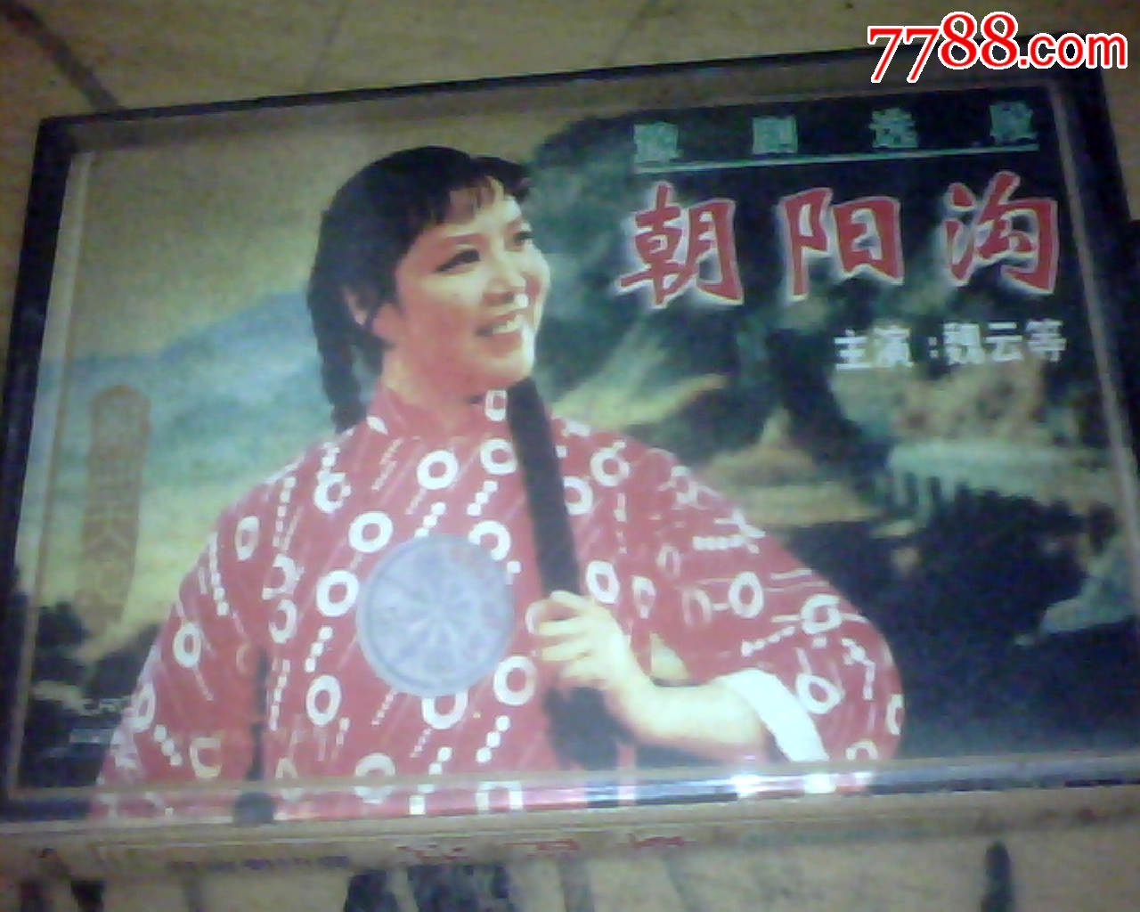 【朝阳沟】豫剧选段.魏云等演唱