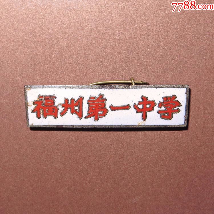 1963年福州第一中学校徽