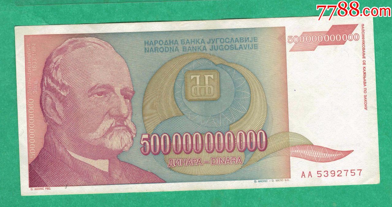 南斯拉夫~1993年5000亿(500000000000)第纳尔/aa冠