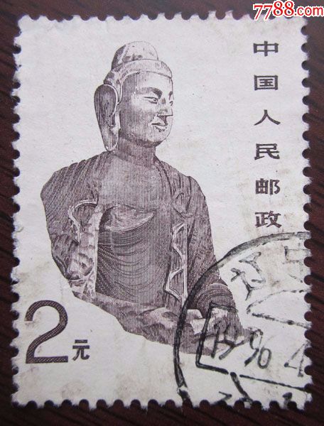 普24——云冈石窟北魏大佛_新中国邮票_七夕收藏苑【7788收藏__收藏