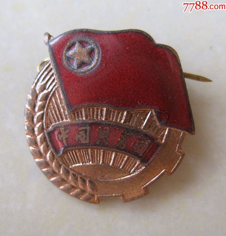 老徽章-中国共产主义青年团徽-铜制珐琅彩