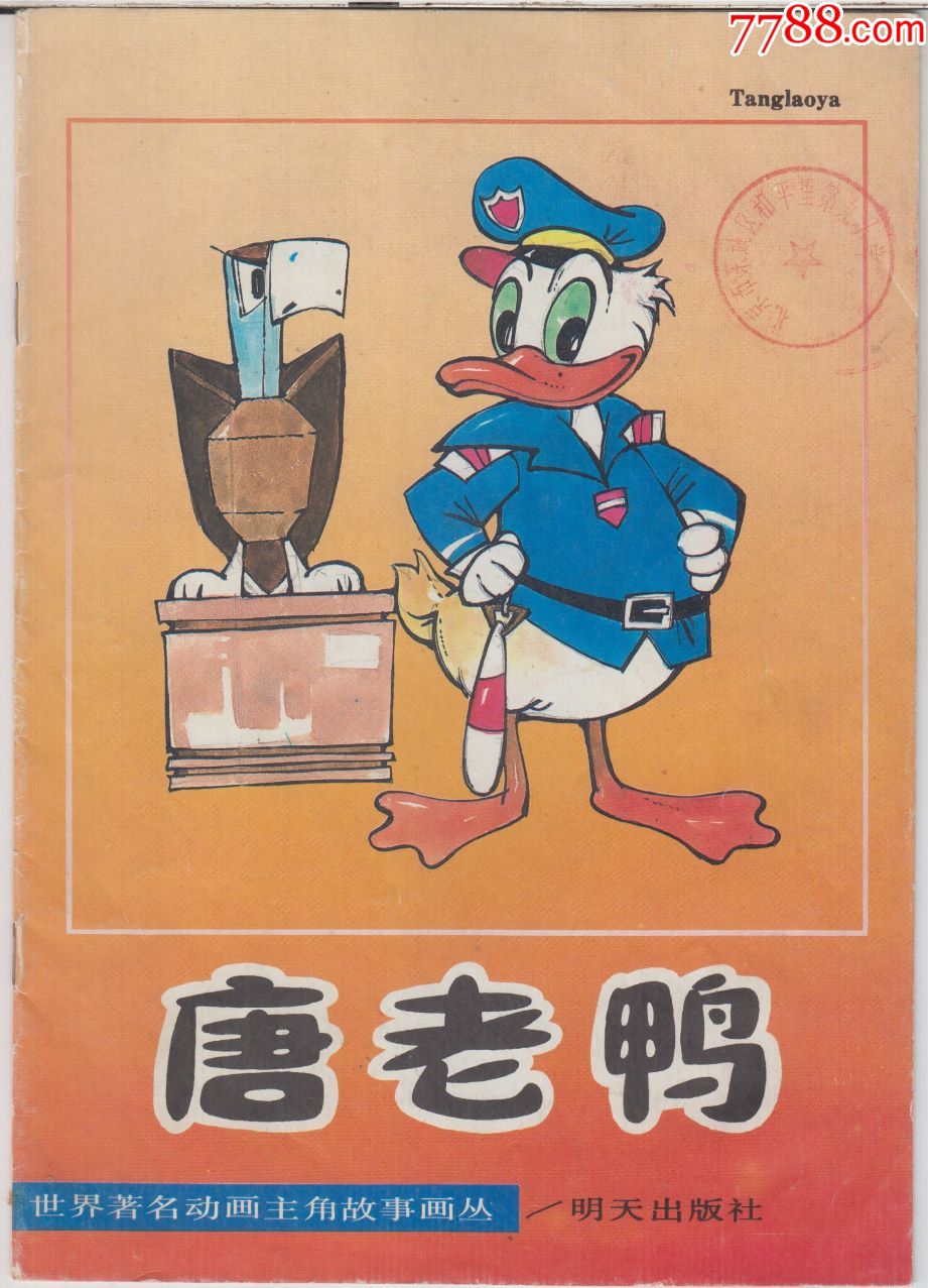 儿童连环画世界著名动画主角唐老鸭