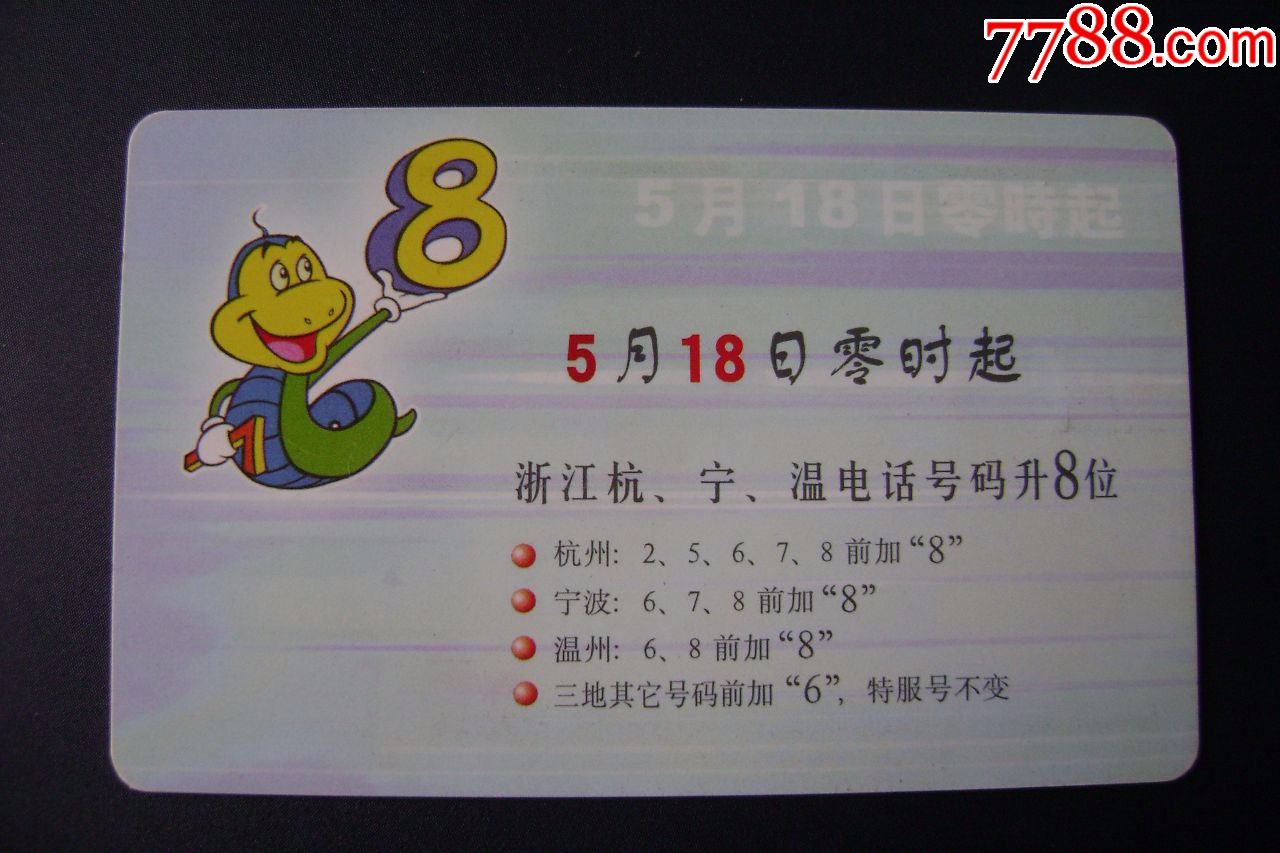 中国电信浙江杭宁温5月18号电话号码齐升8位数ic电话卡