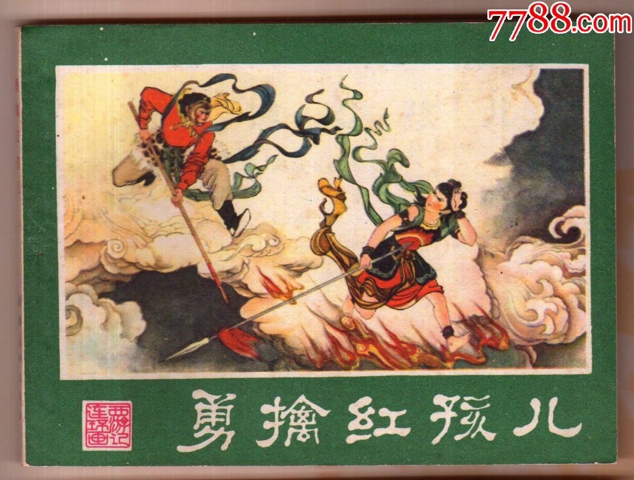 0000元-se60593128-连环画/小人书-零售-7788收藏__中国收藏热线