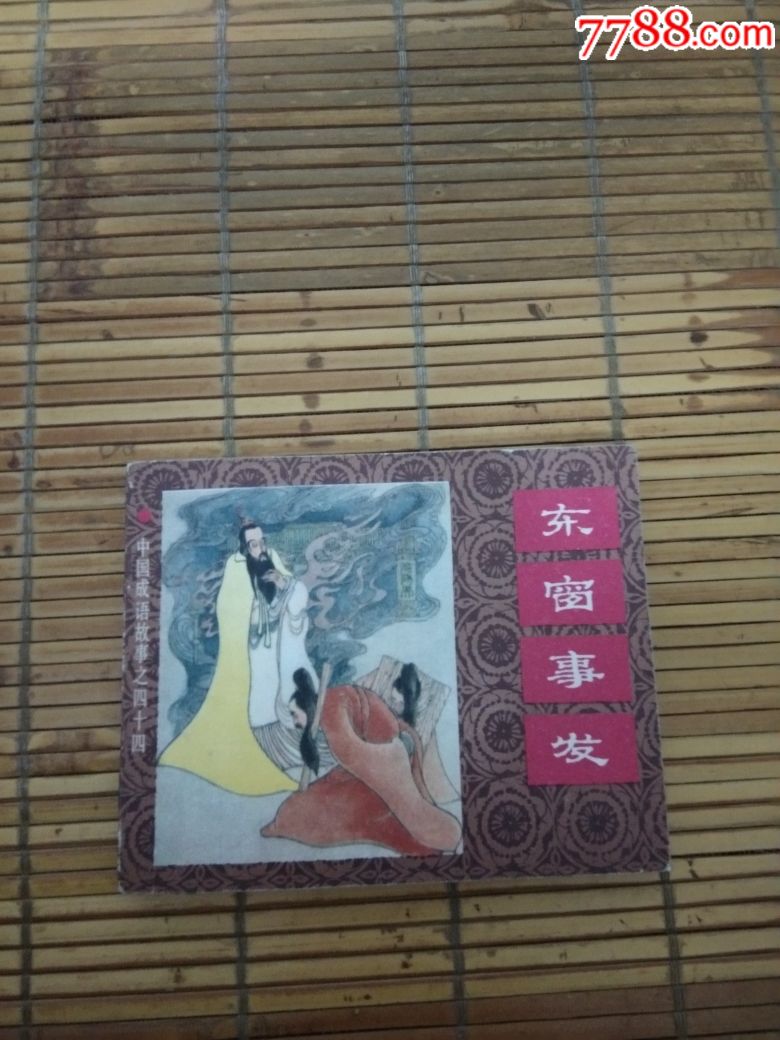 东窗事发_价格120元【连韵书苑】_第1张_7788商城__七七八八商品交易平台(7788.com)