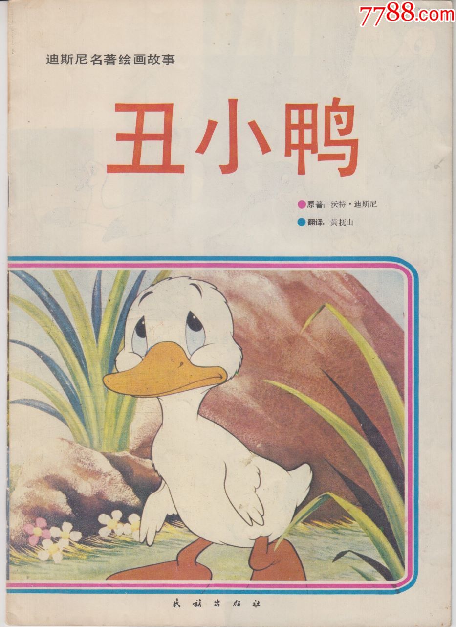 【儿童连环画·(迪斯尼名著)丑小鸭】
