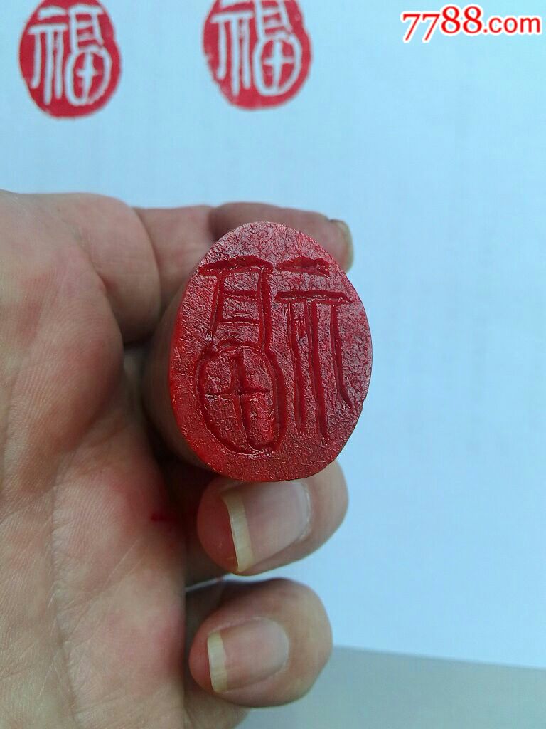 甘凤豪纯手工雕刻福字阴纹闲章
