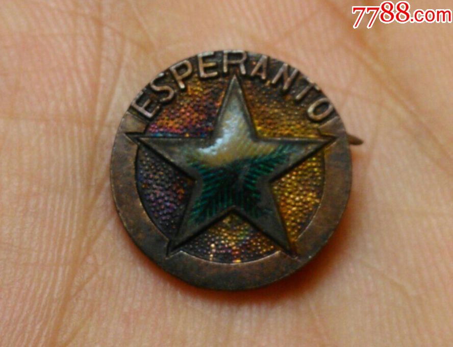 esperanto-"世界语"银质徽章