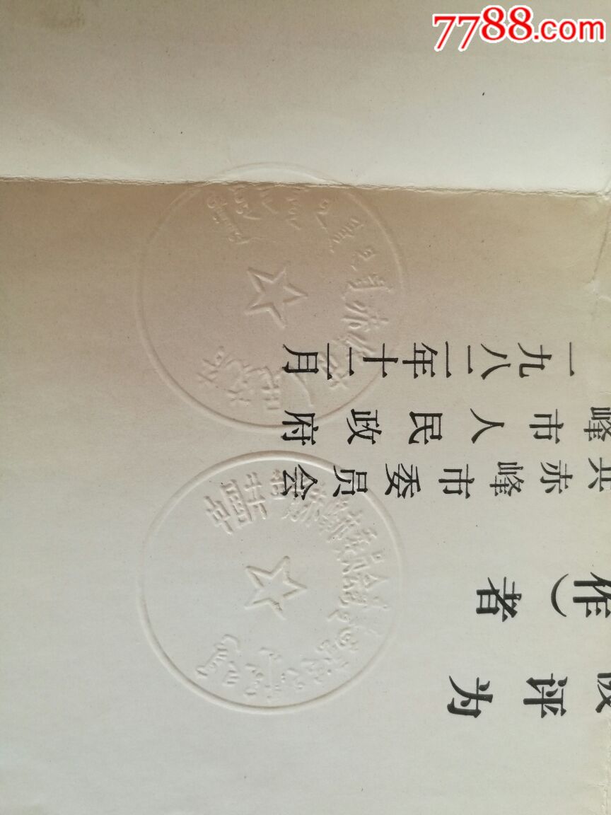 光荣证书(赤峰市人民政府,中共市委钢印)