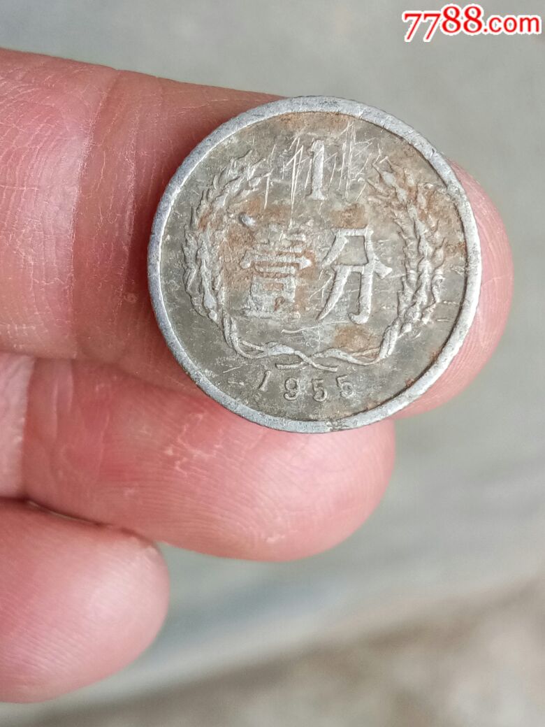 1955年一分硬幣