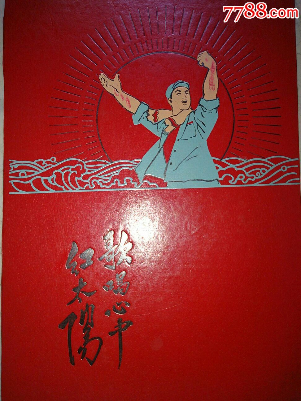 文革《歌唱心中红太阳》红歌老插图