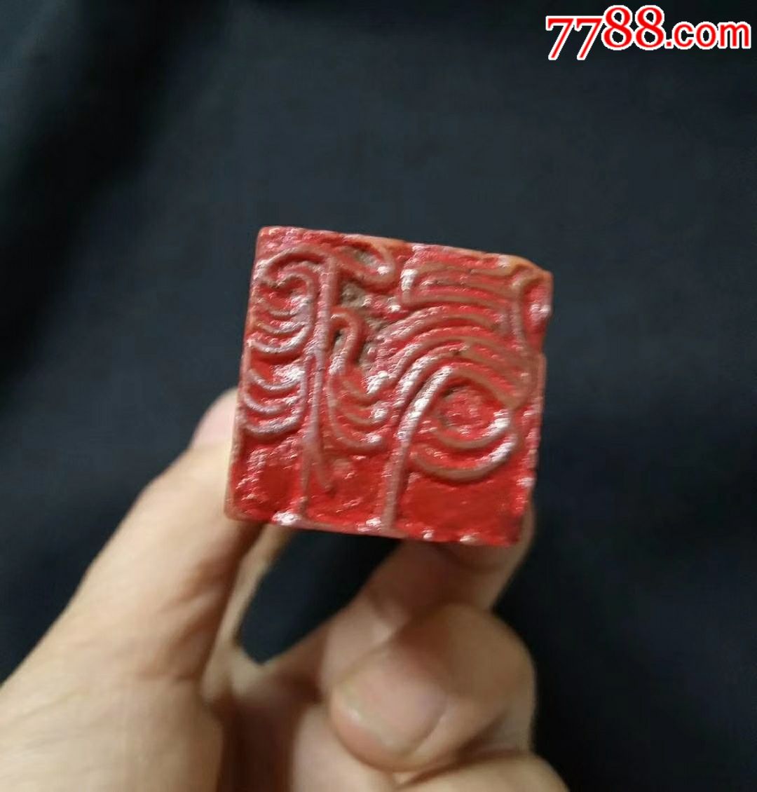 尹瘦石印章一对